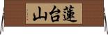 蓮台山 Horizontal Wall Scroll