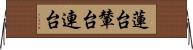 蓮台 Horizontal Wall Scroll