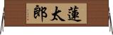 蓮太郎 Horizontal Wall Scroll
