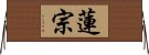 蓮宗 Horizontal Wall Scroll