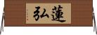 蓮弘 Horizontal Wall Scroll