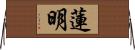 蓮明 Horizontal Wall Scroll