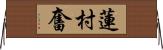 蓮村奮 Horizontal Wall Scroll