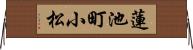 蓮池町小松 Horizontal Wall Scroll