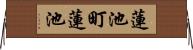 蓮池町蓮池 Horizontal Wall Scroll