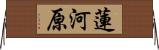 蓮河原 Horizontal Wall Scroll