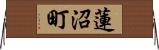 蓮沼町 Horizontal Wall Scroll