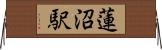 蓮沼駅 Horizontal Wall Scroll