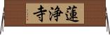 蓮浄寺 Horizontal Wall Scroll