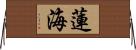 蓮海 Horizontal Wall Scroll