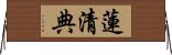 蓮清典 Horizontal Wall Scroll
