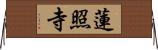 蓮照寺 Horizontal Wall Scroll