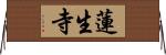 蓮生寺 Horizontal Wall Scroll