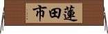 蓮田市 Horizontal Wall Scroll