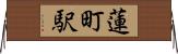 蓮町駅 Horizontal Wall Scroll
