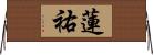 蓮祐 Horizontal Wall Scroll