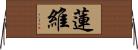 蓮維 Horizontal Wall Scroll
