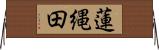 蓮縄田 Horizontal Wall Scroll