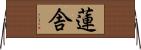 蓮舎 Horizontal Wall Scroll