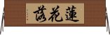 蓮花落 Horizontal Wall Scroll