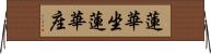 蓮華坐 Horizontal Wall Scroll