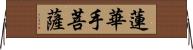 蓮華手菩薩 Horizontal Wall Scroll