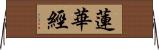 蓮華經 Horizontal Wall Scroll