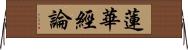 蓮華經論 Horizontal Wall Scroll
