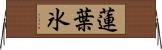 蓮葉氷 Horizontal Wall Scroll