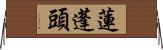 蓮蓬頭 Horizontal Wall Scroll
