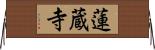 蓮蔵寺 Horizontal Wall Scroll