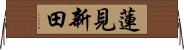 蓮見新田 Horizontal Wall Scroll