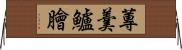 蓴羹鱸膾 Horizontal Wall Scroll