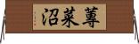 蓴菜沼 Horizontal Wall Scroll