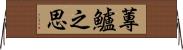 蓴鱸之思 Horizontal Wall Scroll