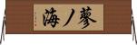 蓼ノ海 Horizontal Wall Scroll