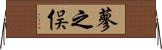 蓼之俣 Horizontal Wall Scroll