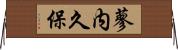 蓼内久保 Horizontal Wall Scroll