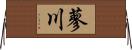 蓼川 Horizontal Wall Scroll