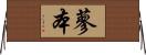 蓼本 Horizontal Wall Scroll