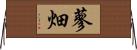 蓼畑 Horizontal Wall Scroll