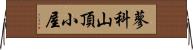 蓼科山頂小屋 Horizontal Wall Scroll