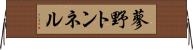 蓼野トンネル Horizontal Wall Scroll
