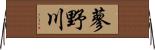 蓼野川 Horizontal Wall Scroll