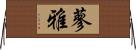 蓼雅 Horizontal Wall Scroll