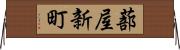 蔀屋新町 Horizontal Wall Scroll
