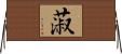 蔋 Horizontal Wall Scroll
