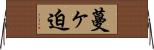 蔓ヶ迫 Horizontal Wall Scroll