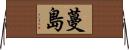 蔓島 Horizontal Wall Scroll