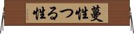 蔓性 Horizontal Wall Scroll